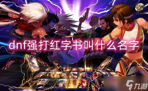 dnf红字强打书叫什么[图1]