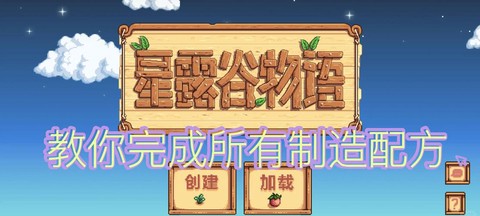 星露谷物语怎么做宝箱[图2]