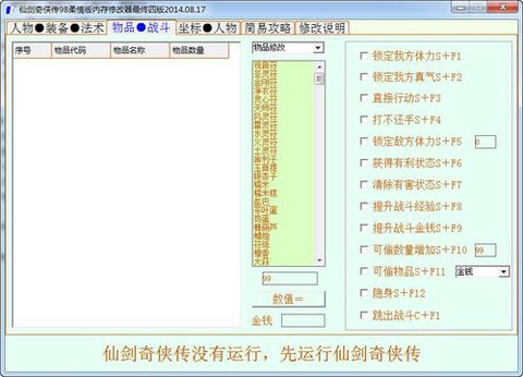仙剑奇侠传4修改器怎么用
