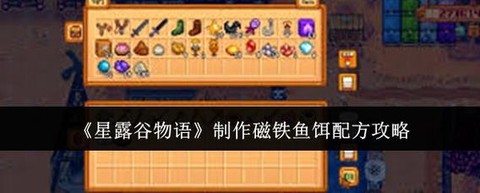 星露谷物语怎么用鱼饵