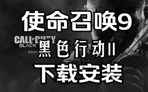 使命召唤9怎么安装[图1]