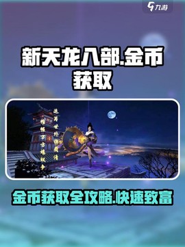 手机天龙八部怎么赚钱[图1]