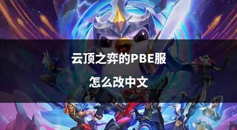 英雄联盟云顶之弈怎么在手机上玩[图1]