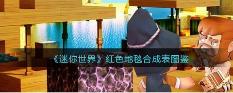 迷你世界地毯怎么做[图1]