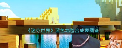 迷你世界地毯怎么做[图2]