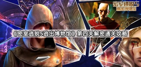 密室逃脱4第5关怎么过