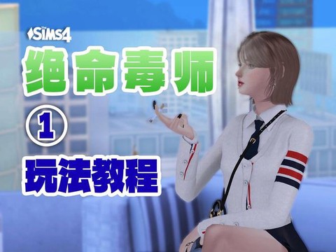 模拟人生4怎么用mod[图1]
