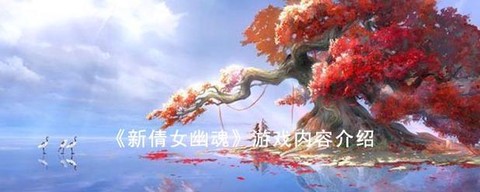倩女幽魂盘古怎么打