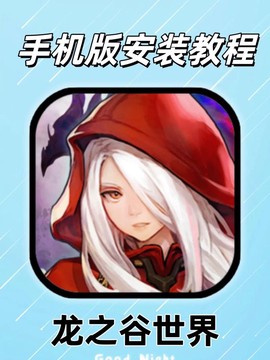 手机版龙之谷怎么样[图1]